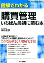 図解でわかる購買管理 いちばん最初に読む本 神谷 俊彦