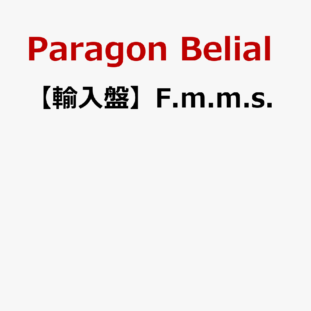 【輸入盤】F.m.m.s.