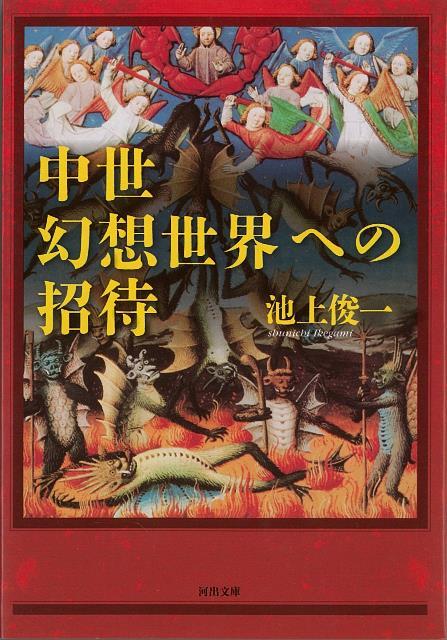 【バーゲン本】中世幻想世界への招待ー河出文庫