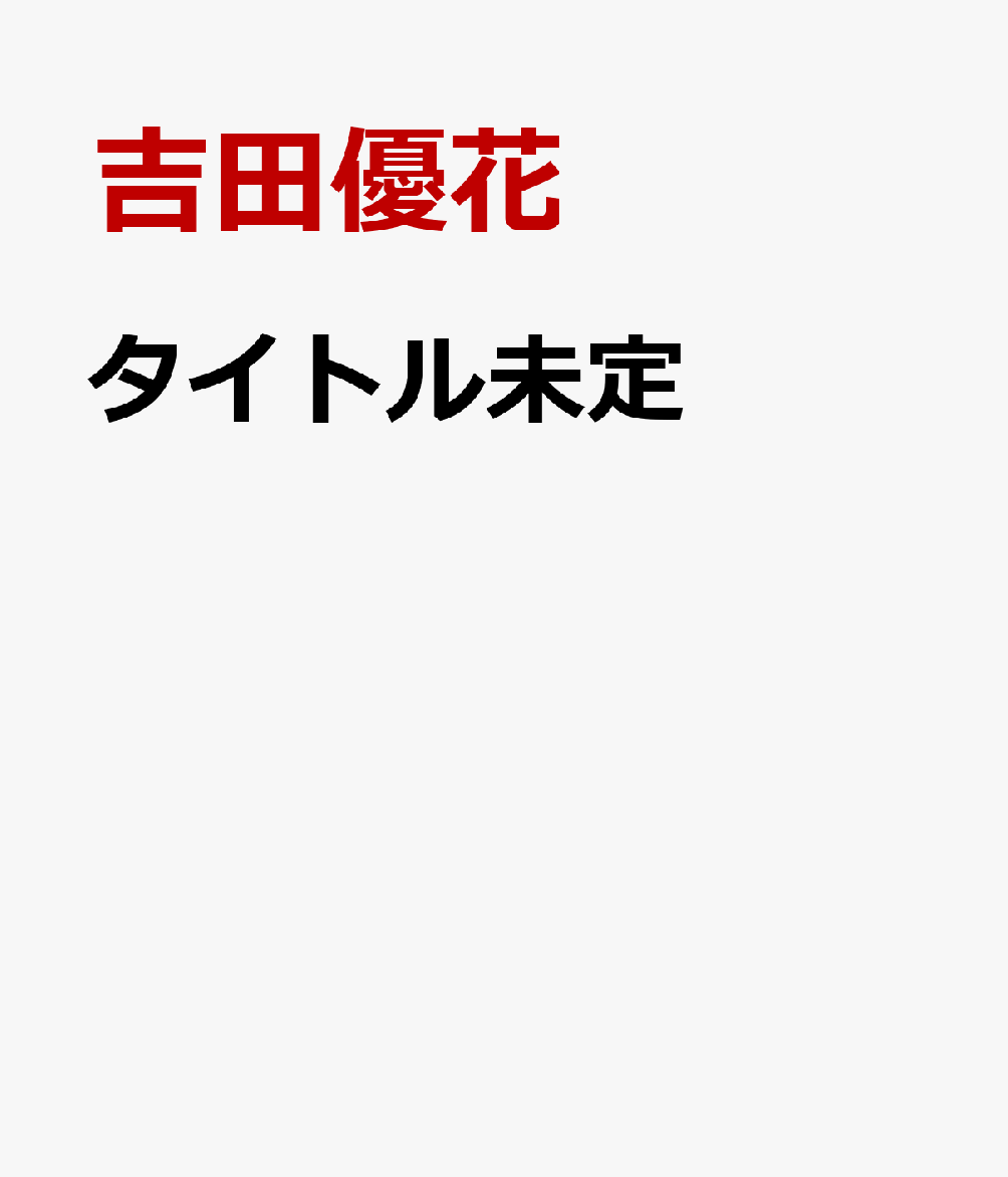 吉田優花　　キミに恋した季節