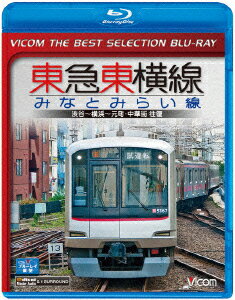 東急東横線・みなとみらい線 渋谷～横浜～元町・中華街 往復【Blu-ray】 [ (鉄道) ]