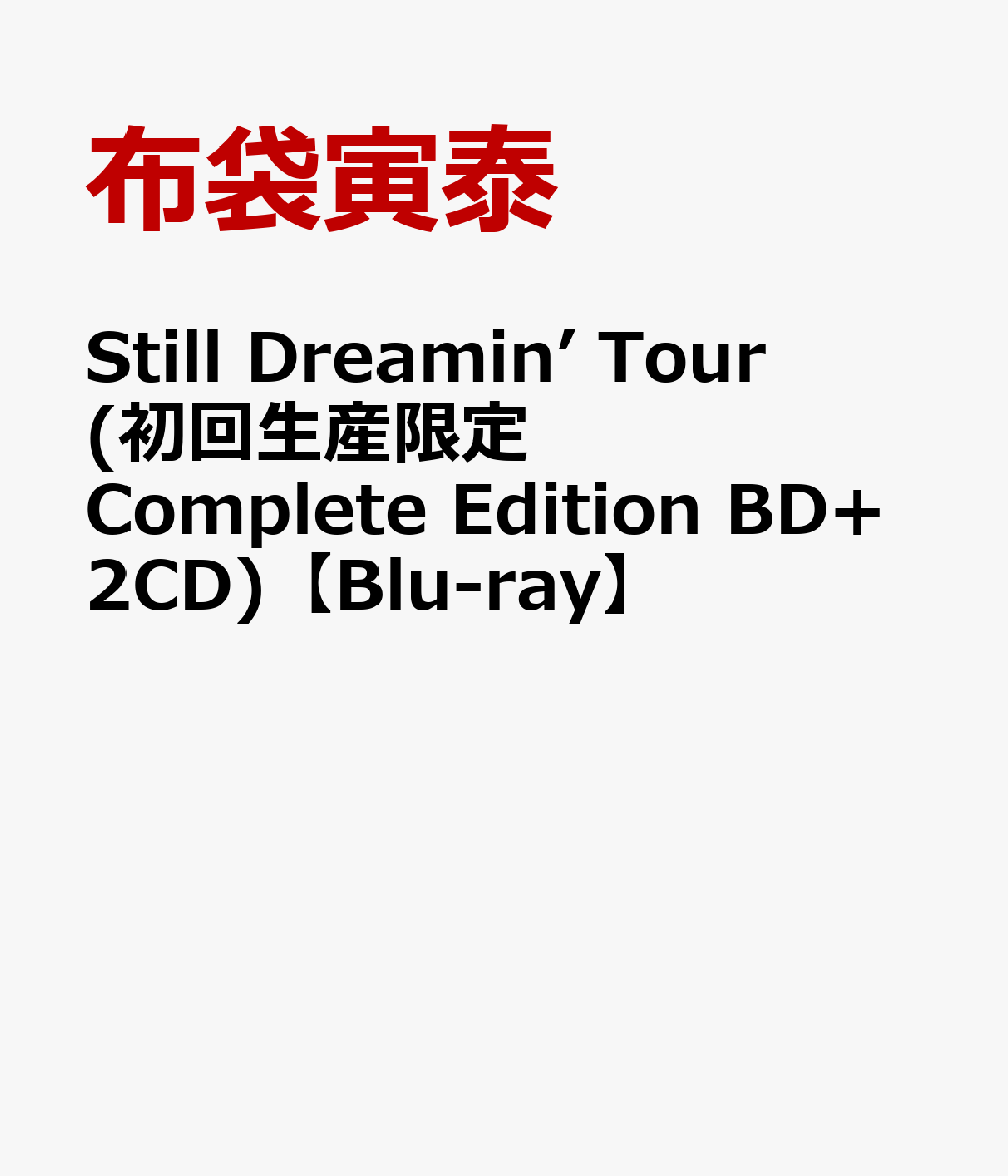 Still Dreamin’ Tour(初回生産限定Complete Edition BD+2CD)【Blu-ray】