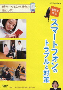 NHK DVD教材::新・ケータイネット社会の落とし穴 事例で学ぶ スマートフォンのトラブルと対策