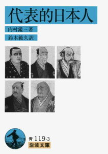 代表的日本人 （岩波文庫　青119-3） [ 内村　鑑三 ]