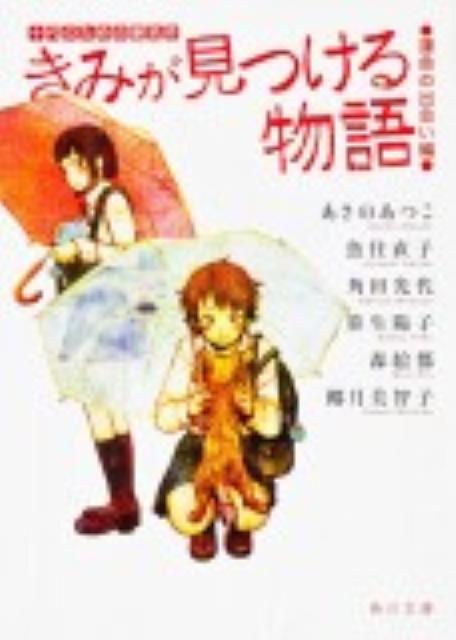 きみが見つける物語 十代のための新名作 運命の出会い編 （角川文庫） 角川文庫編集部