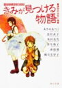 きみが見つける物語 十代のための新名作　運命の出会い編 （角川文庫） 