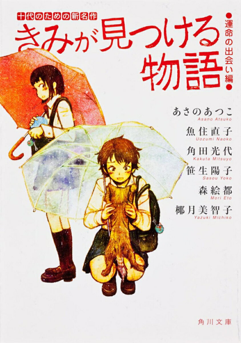 きみが見つける物語 十代のための新名作　運命の出会い編