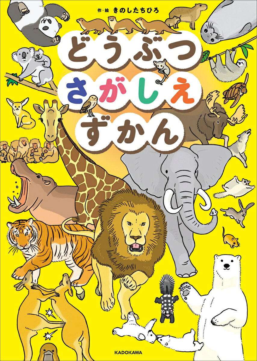 どうぶつさがしえずかん ／きのした　ちひろ （KADOKAWA）