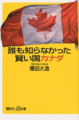 誰も知らなかった賢い国カナダ