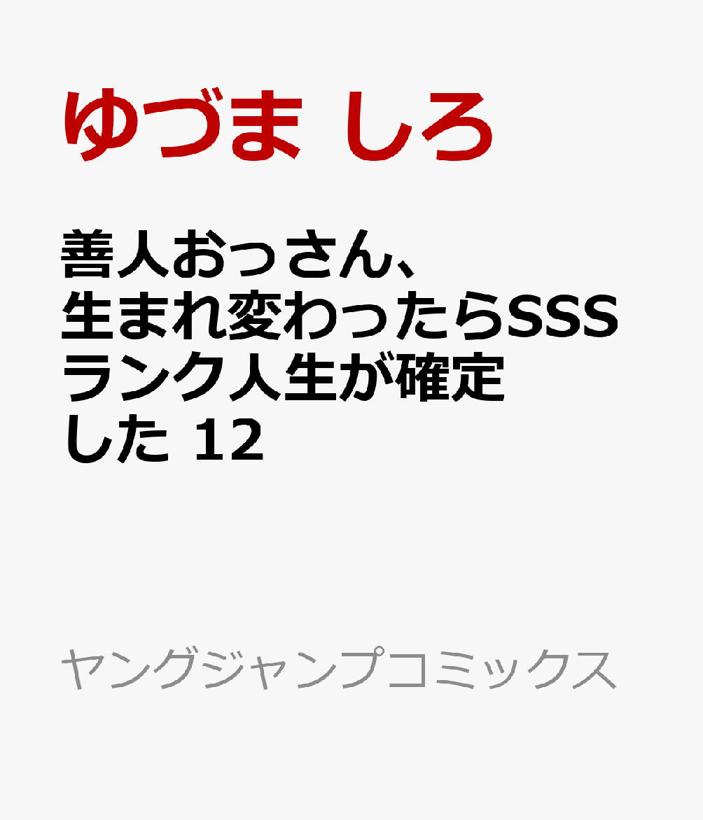 善人おっさん、生まれ変わったらSSSランク人生が確定した　12