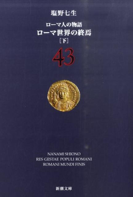 ローマ世界の終焉 下 ローマ人の物語　43 （新潮文庫　新潮文庫） [ 塩野 七生 ]