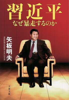 習近平 なぜ暴走するのか