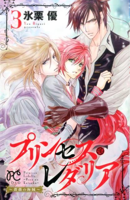 プリンセス・レダリア〜薔薇の海賊〜（3）