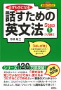 必ずものになる 話すための英文法 Step 1 ［入門編 I ］ （必ずものになる 話すための英文法シリーズ〈全9巻〉） [ 市橋　敬三 ]