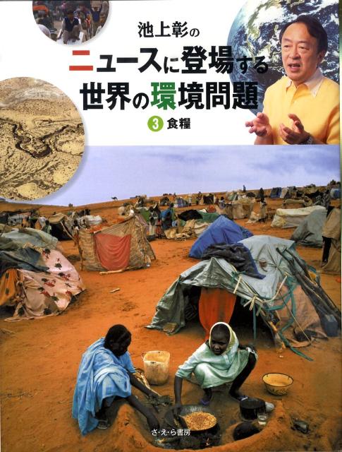 池上彰のニュースに登場する世界の環境問題（3） 食糧 [ 稲葉茂勝 ]