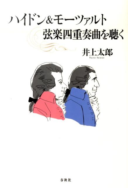 ハイドン＆モーツァルト弦楽四重奏曲を聴く [ 井上太郎 ]