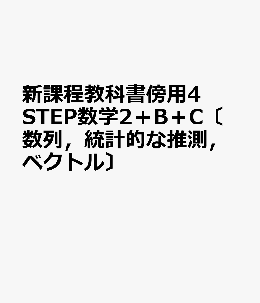 新課程教科書傍用4STEP数学2＋B＋C〔数列，統計的な推測，ベクトル〕