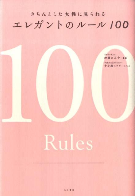 エレガントのルール100