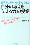 世界のエリートが学んできた自分の考えを「伝える力」の授業