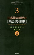 川島隆太教授の「あたま道場」（3）