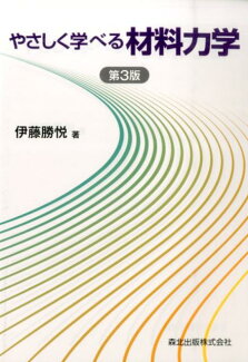 やさしく学べる材料力学第3版の表紙
