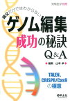 論文だけではわからないゲノム編集成功の秘訣Q＆A TALEN、CRISPR／Cas9の極意 [ 山本卓 ]