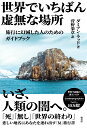 旅行に幻滅した人のためのガイドブック ダミアン・ラッド 菅野 楽章 柏書房セカイデイチバンキョムナバショ ダミアン ラッド カンノ トモアキ 発行年月：2020年03月26日 予約締切日：2020年03月11日 ページ数：200p サイズ：単行本 ISBN：9784760151936 ラッド，ダミアン（Rudd,Damien） 1984年生まれ。芸術家、作家。オーストラリア・シドニー出身。ノルウェー・ベルゲン国立芸術大学で学ぶ。現在はオランダ・アムステルダム在住。アビ・ヴァールブルクの『ムネモシュネ・アトラス』についての研究を行う 菅野楽章（カンノトモアキ） 1988年東京生まれ。早稲田大学文化構想学部卒業。翻訳家（本データはこの書籍が刊行された当時に掲載されていたものです） 幻惑島ー南極／世界の終わりーアメリカ合衆国　カリフォルニア州／悲哀諸島ーカナダ　ブリティッシュコロンビア州／どこにも行かない道ーカナダ　ヌナブト準州／絶望山ーオーストラリア　南オーストラリア州／無しーアメリカ合衆国　アリゾナ州／空間の地図学／望薄島ーカナダ　ノヴァスコシア州／孤独島ーロシア　カラ海／世界の果てーイギリス　ロンドン いざ、人類の闇へ。「死」「無し」「世界の終わり」悲しい地名にあなたを連れ出す「反」旅行書。 本 人文・思想・社会 地理 地理(外国）