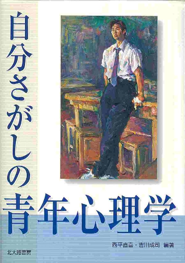 自分さがしの青年心理学