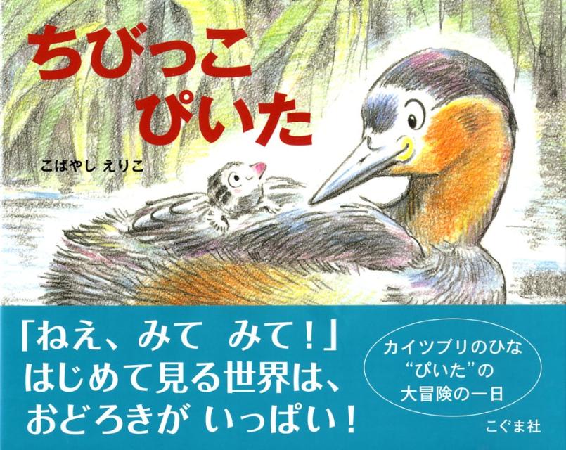 ちびっこぴいた