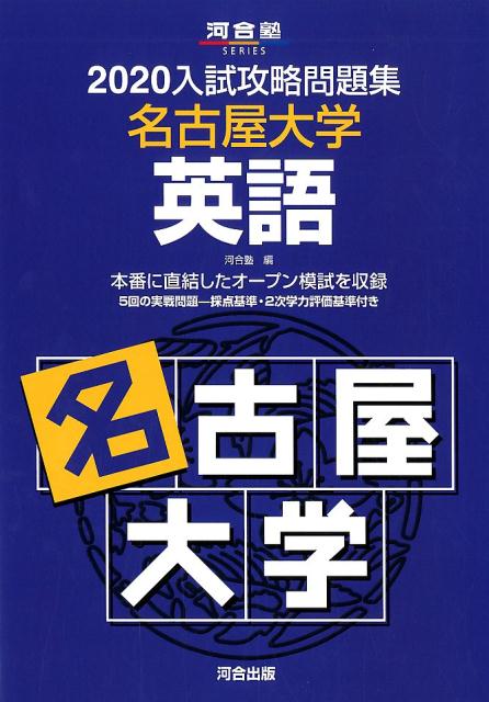 入試攻略問題集名古屋大学英語（2020）