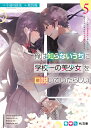 俺は知らないうちに学校一の美少女を口説いていたらしい 5 ～バイト先の相談相手に俺の想い人の話をすると彼女はなぜか照れ始める～ （HJ文庫） [ 午前の緑茶 ]