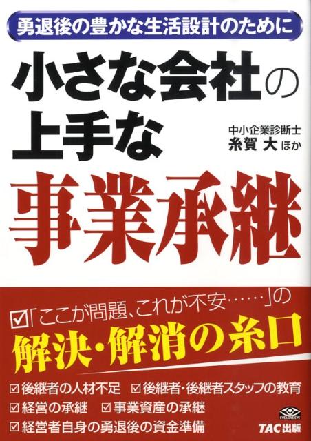 勇退後の豊かな生活設計のために 糸賀大 TACチイサナ カイシャ ノ ジョウズナ ジギョウ ショウケイ イトガ,ヒロシ 発行年月：2009年02月 ページ数：260p サイズ：単行本 ISBN：9784813231936 糸賀大（イトガヒロシ） 中小企業診断士。1940年島根県生まれ。早稲田大学政治経済学部卒業。大手生命保険会社の法人部門に35年勤務。この間、相続税対策のための事業保険・適格年金・厚生年金基金保険の販売企画・営業・契約管理に従事。有床診療所付き老人ホーム経営歴4年。幼稚園経営歴6年。合資会社社長支援室代表として、町医者的立場でよろず相談を引き受けながら、現在に至る。川崎市中小企業サポートセンター派遣専門家、東京商工会議所経営支援登録エキスパート（本データはこの書籍が刊行された当時に掲載されていたものです） 1　「いざ、事業承継」を！（事業承継は経営の集大成ーハッピー・リタイアメントと豊かなセカンドライフの準備はできていますか？／あらためて、「今、なぜ『事業承継』なのか」／今からでも遅くない！ー「ハッピー・リタイアメント」のシナリオづくりのために　ほか）／2　事業承継成功へのパスポート（後継者が決まったら（1）現社長スタッフの勇退／後継者が決まったら（2）次期社長とスタッフの後継者教育／経営の承継ー経営の「心技体」　ほか）／3　ハッピー・リタイアメントはすぐそこに（新しい会社の未来のためにー事業承継計画各種表の作成と進捗チェック／勇退後の「豊かなセカンドライフ」を実現するーセカンドライフ資金計画と、自社への貸付金回収策（少人数私募債発行の手順）） 本 ビジネス・経済・就職 経営 その他