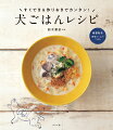 春夏秋冬、愛情たっぷりごはん。愛犬のこころも身体も満たされる！季節ごとに栄養バランスのとれたレシピ５４品。