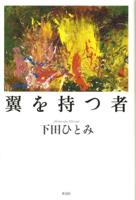翼を持つ者 第1巻 表紙
