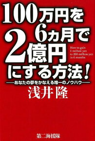 100万円を6か月で2億円にする方法！ あなたの夢をかなえる唯一のノウハウ [ 浅井隆（経済ジャーナリスト） ]