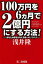 100万円を6か月で2億円にする方法！