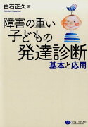 障害の重い子どもの発達診断