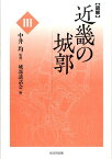 〈図解〉近畿の城郭（3） [ 城郭談話会 ]