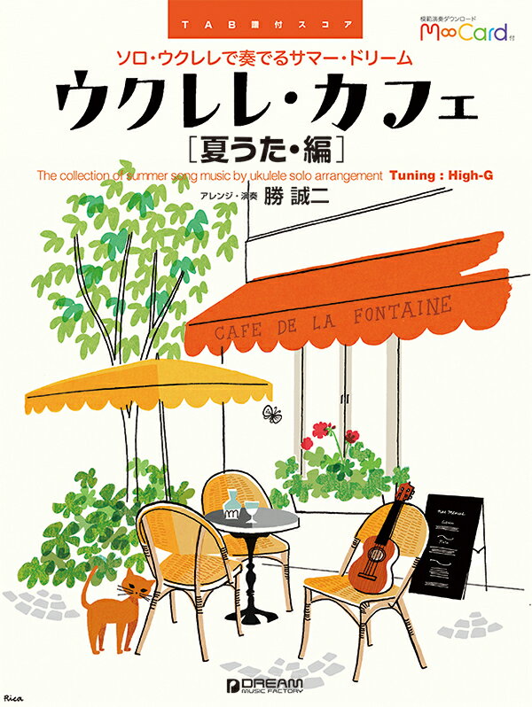 TAB譜付スコア：ウクレレ・カフェ［夏うた・編］～ソロ・ウクレレで奏でるサマー・ドリーム［エムカード付］ [ アレンジ・演奏：勝 誠二 ]のサムネイル