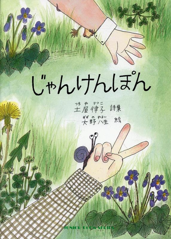 じゃんけんぽん