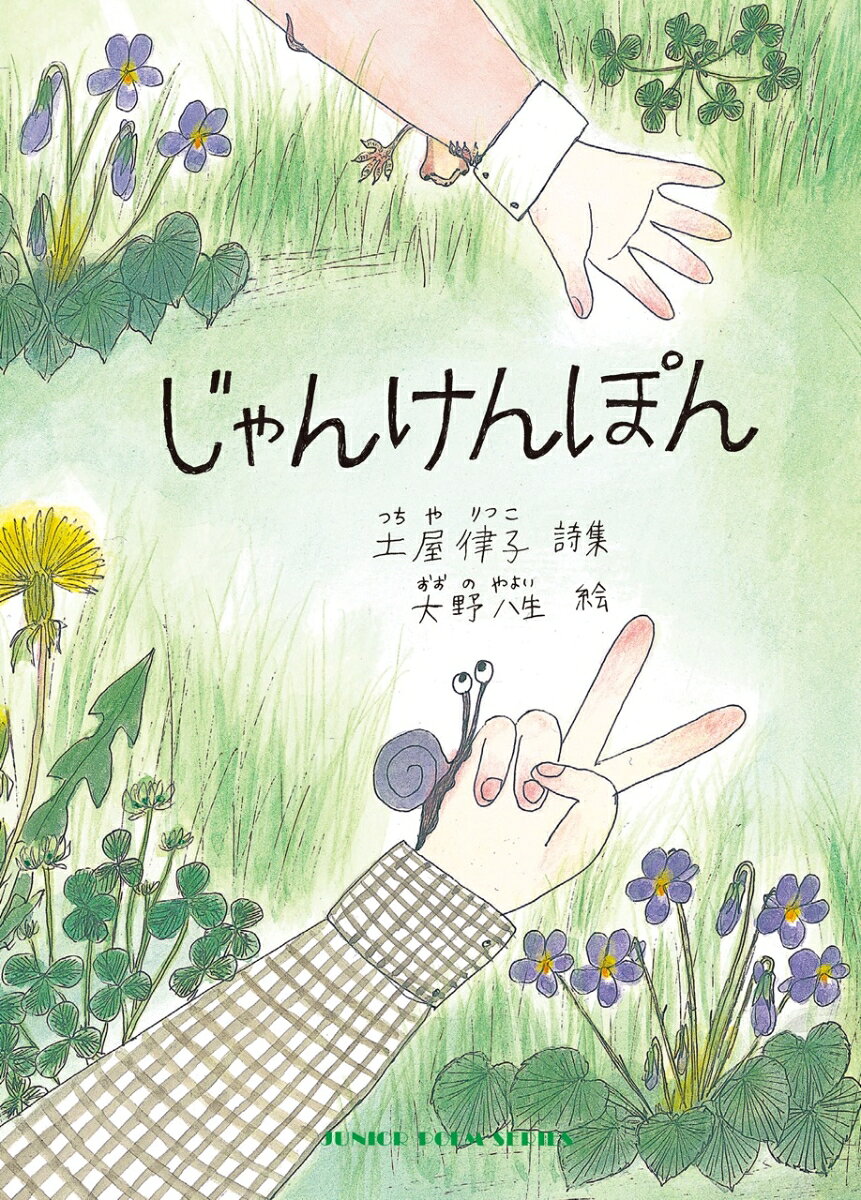 じゃんけんぽん
