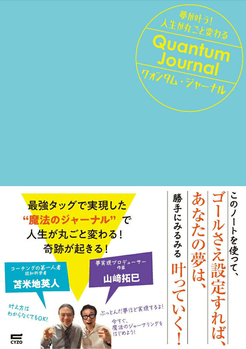 認知科学者の苫米地英人と夢実現プロデューサーの山崎拓巳が共同開発した、新しいスタイルの「夢実現ジャーナル」です。従来の「過去からの積み上げ」や「具体的な計画」を重視する目標達成術とは一線を画し、「時間は未来から過去へ流れている」という未来思考に基づいています。
書くことによって、自分の脳を『未来の自分』にアップデートする仕組み。

認知科学×未来思考で「現状の外側」へ飛び出す魔法のノート
「昨日までの夢」には、さようなら。
あなたの夢が、勝手に、みるみる叶いはじめる！
なぜ、これまでの目標設定では人生が変わらなかったのか？
その答えは、あなたが「現状の内側」で、過去の延長線上の未来を描いていたからです。
本書は、世界的認知科学者・苫米地英人博士の理論を、誰でも実践できるように山崎拓巳氏がナビゲートする「体験型・実践型」のジャーナルです。

【本書の特徴】
未来思考のインストール： 「時間は未来から今に向かって流れている」という概念を理解し、意識を根本から転換します。

現状の外側にゴールを設定：達成方法が今はわからなくてもOK。あえて「ぶっ飛んだ夢」を描くことで、脳のフィルター（RAS）が動き出し、必要な情報が飛び込んできます。

バランスホイールの活用： 仕事、お金、健康、家族、趣味など、人生の8つのカテゴリーすべてを底上げし、真のウェルビーイングを実現します。

未来を書き換える、立体的なジャーナリング・ワーク： 未来から逆算して書く「ゴールチャート」、集中力を高める「ポモドーロ時間術」、深層心理を可視化する「絵のワーク」など、書き込むたびに現実が動き出します。

このジャーナルを開いた瞬間、あなたの「新しい未来」はすでに始まっています。夢が叶ってしまう覚悟は、できていますか？

こんな方にオススメ！
今の生活に漠然とした不安や限界を感じている叶えたい夢があるが、どうすればいいか分からない・・自己啓発本を読んでも、現実がなかなか変わらなかった・・
「未来の自分」からのお迎えが、もう来ています。さあ、あなたもクォンタム・ジャンプを体験しませんか？
