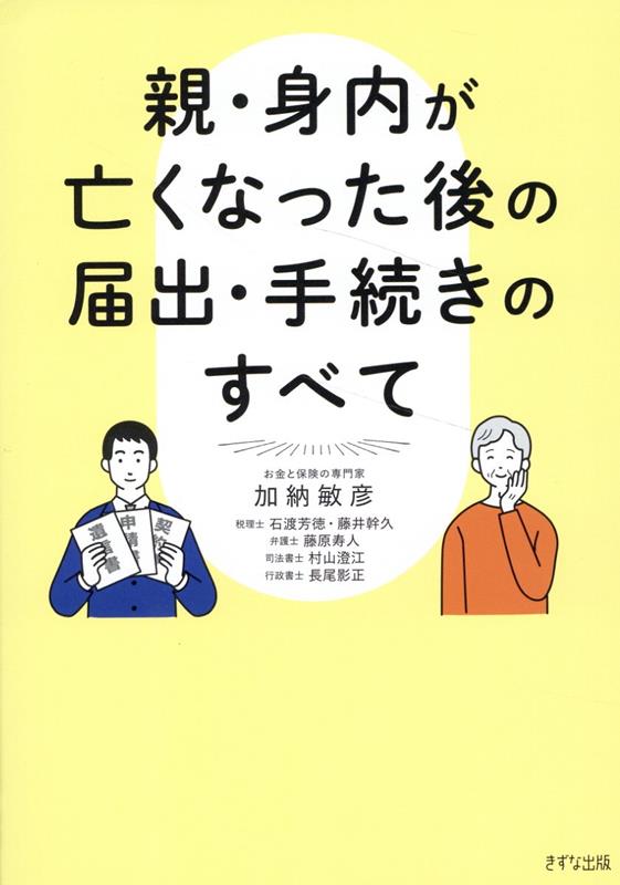 葬儀・届出・手続き・相続のやるべき順番がすぐわかる！一覧つき。弁護士、税理士、司法書士、行政書士がわかりやすく解説！