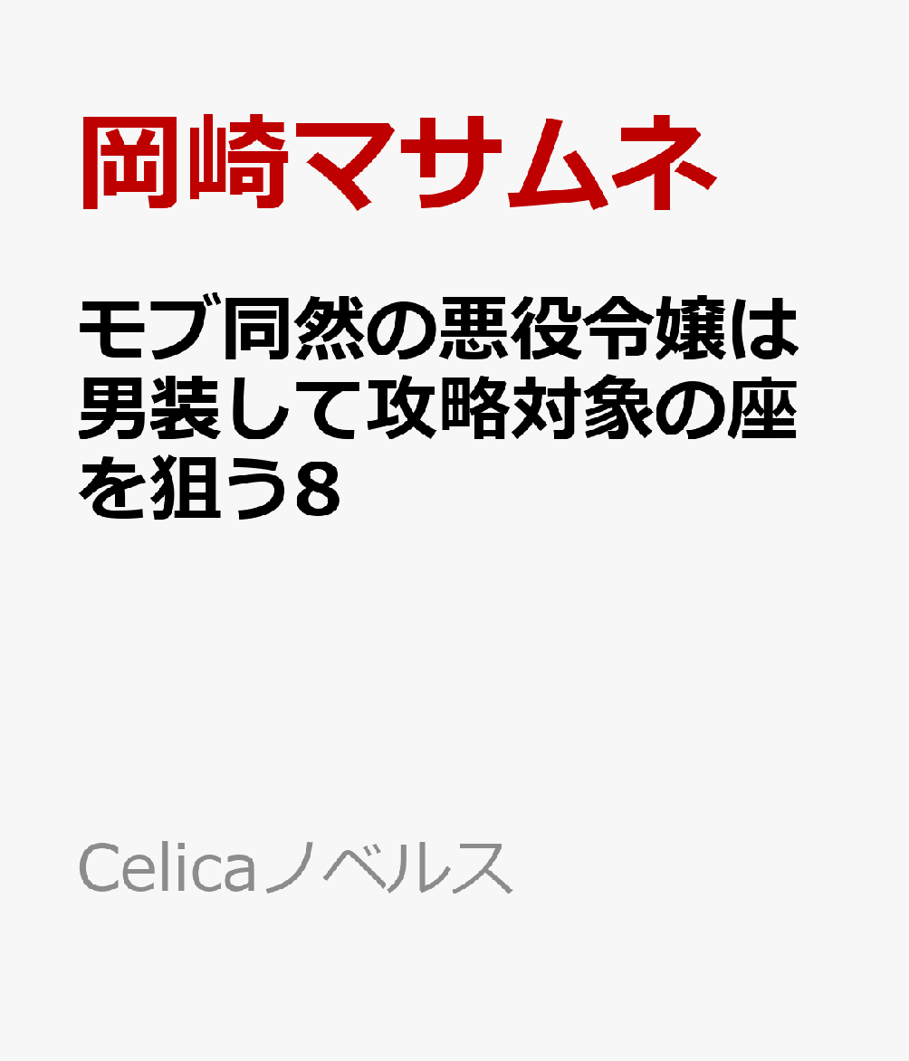モブ同然の悪役令嬢は男装して攻略対象の座を狙う8