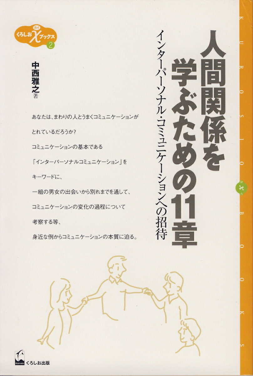 あなたは、まわりの人とうまくコミュニケーションがとれているだろうか？コミュニケーションの基本である「インターパーソナルコミュニケーション」をキーワードに、一組の男女の出会いから別れまでを通して、コミュニケーションの変化の過程について考察する等、身近な例からコミュニケーションの本質に迫る。