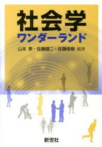 社会学ワンダーランド [ 山本泰（社会学） ]