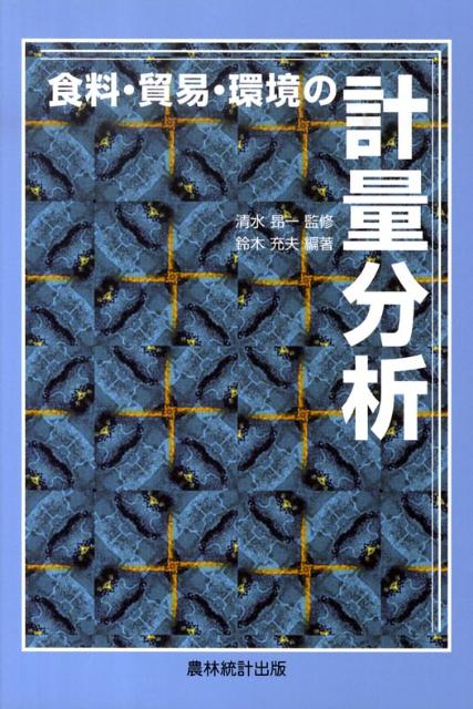 食料・貿易・環境の計量分析