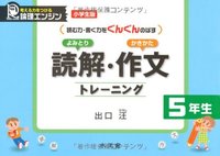 読解・作文トレーニング（小学生版5年生） （読む力・書く力をぐんぐんのばす） [ 出口汪 ]