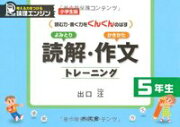 読解・作文トレーニング（小学生版5年生）