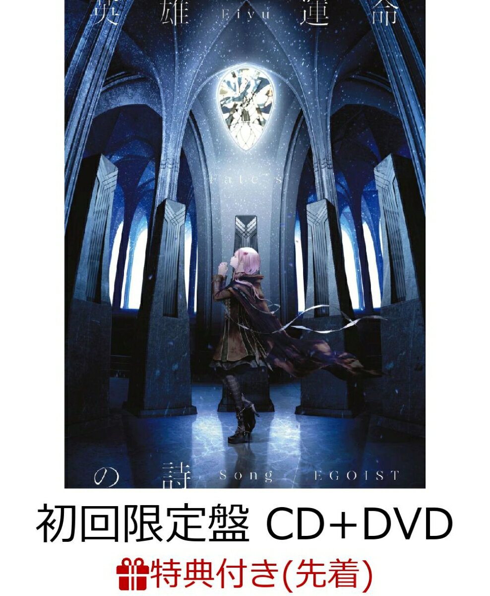 【先着特典】英雄 運命の詩 (初回限定盤 CD＋DVD) (告知ポスター付き)